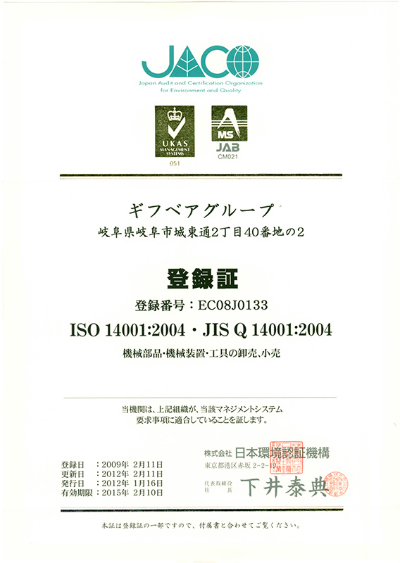 ISO14001認証取得