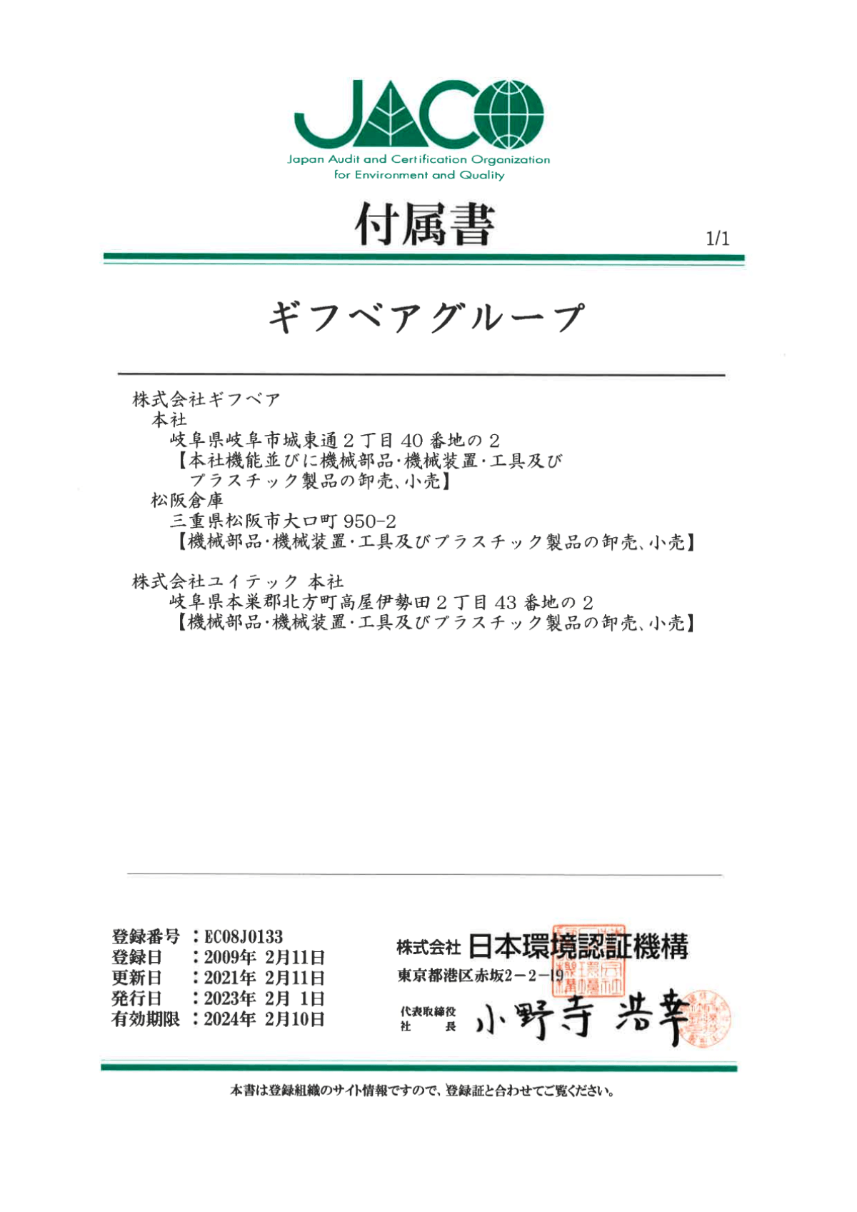 ISO14001登録付属