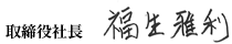 取締役社長 福生雅利